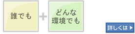 誰でもどんな環境でも。